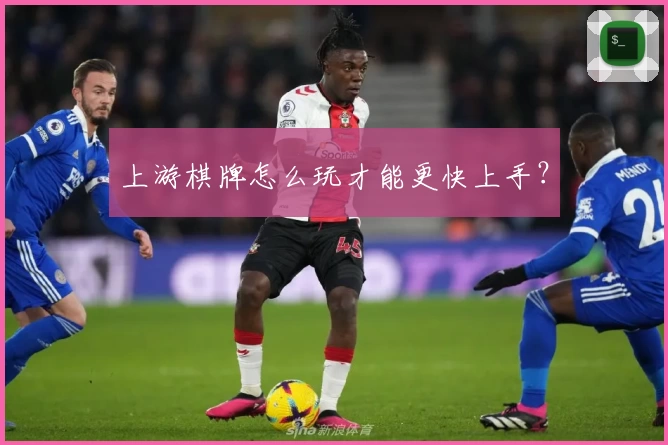 上游棋牌怎么玩才能更快上手？