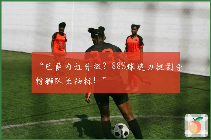 足彩网首页：全面赛事比分查询与体育社区互动体验