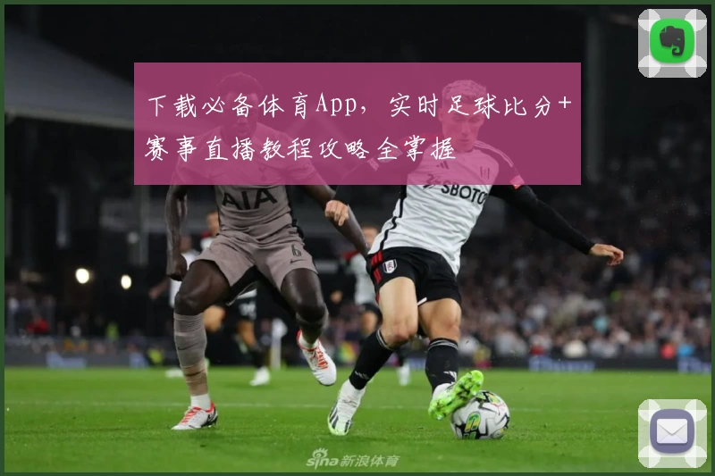 下载必备体育App，实时足球比分+赛事直播教程攻略全掌握