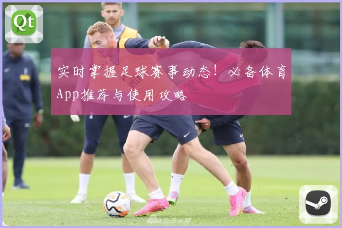 实时掌握足球赛事动态！必备体育App推荐与使用攻略