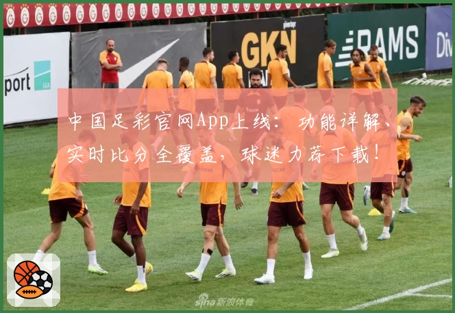 中国足彩官网App上线：功能详解、实时比分全覆盖，球迷力荐下载！