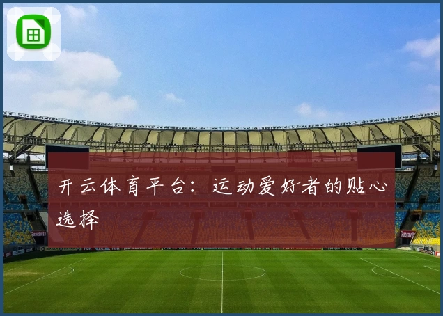 开云体育平台：运动爱好者的贴心选择
