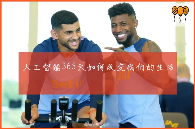 人工智能365天如何改变我们的生活
