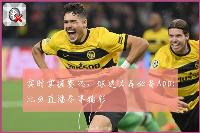 实时掌握赛况，球迷力荐必备App：比分直播尽享精彩