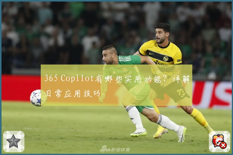 365 Copilot有哪些实用功能？详解日常应用技巧