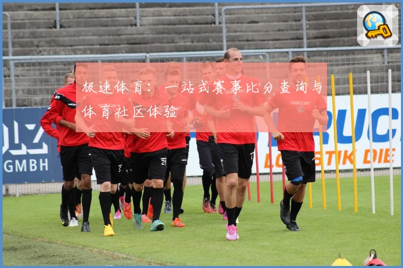 极速体育：一站式赛事比分查询与体育社区体验