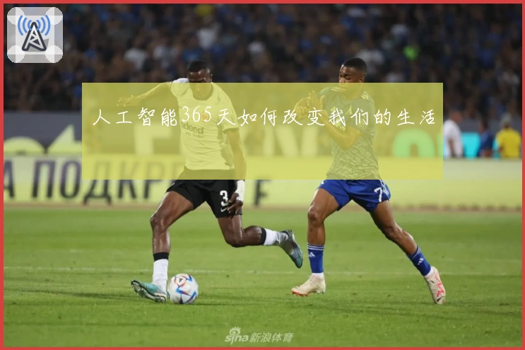 人工智能365天如何改变我们的生活