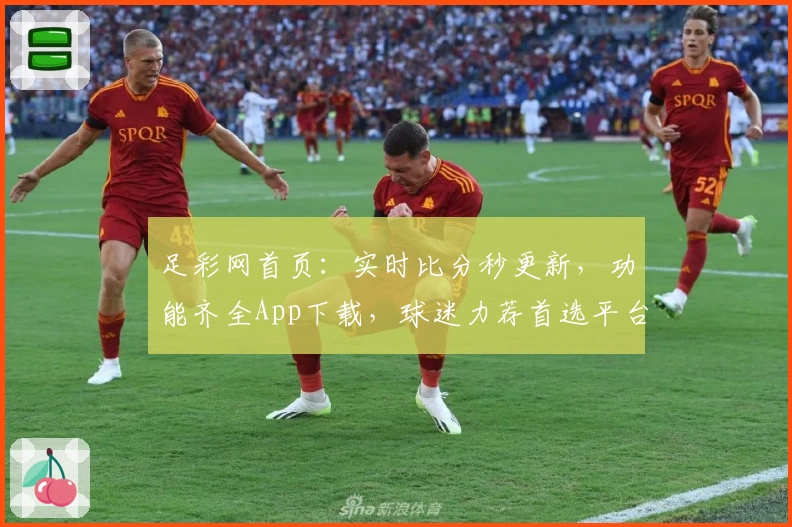 足彩网首页：实时比分秒更新，功能齐全App下载，球迷力荐首选平台