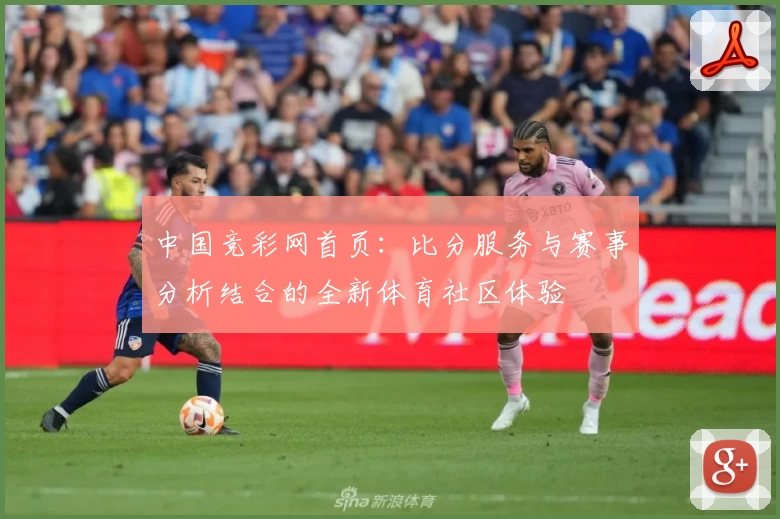 中国竞彩网首页：比分服务与赛事分析结合的全新体育社区体验