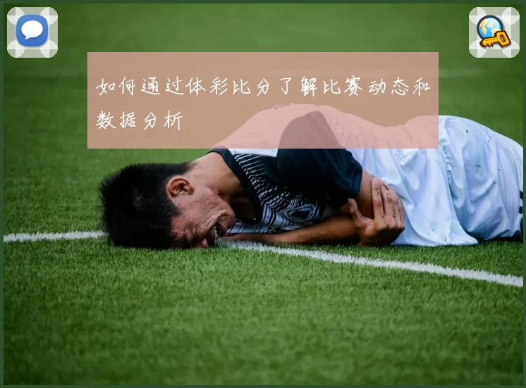 如何通过体彩比分了解比赛动态和数据分析