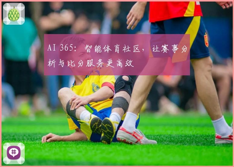 AI 365：智能体育社区，让赛事分析与比分服务更高效
