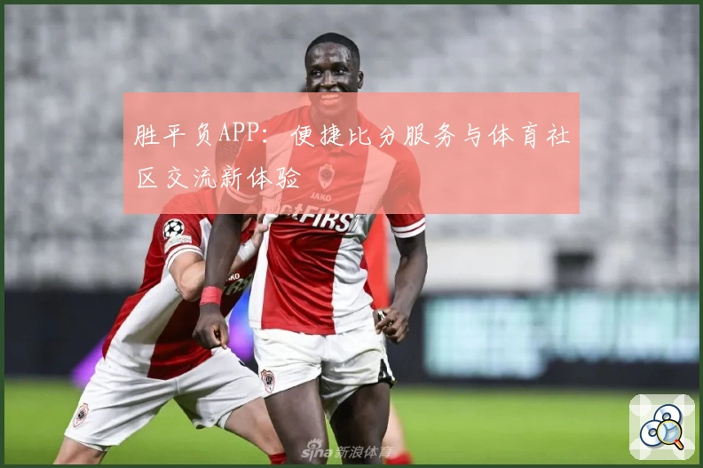 胜平负APP：便捷比分服务与体育社区交流新体验