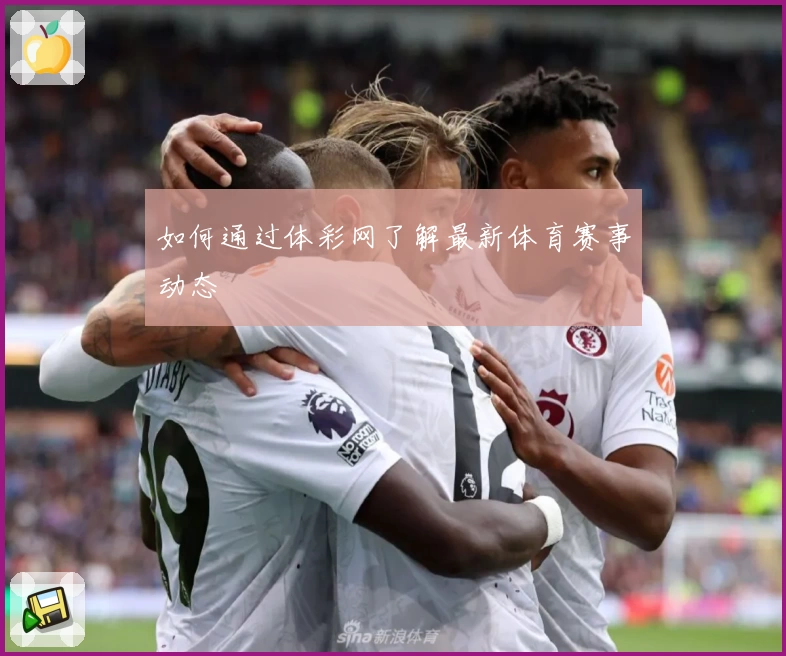 如何通过体彩网了解最新体育赛事动态
