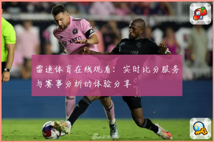 雷速体育在线观看：实时比分服务与赛事分析的体验分享