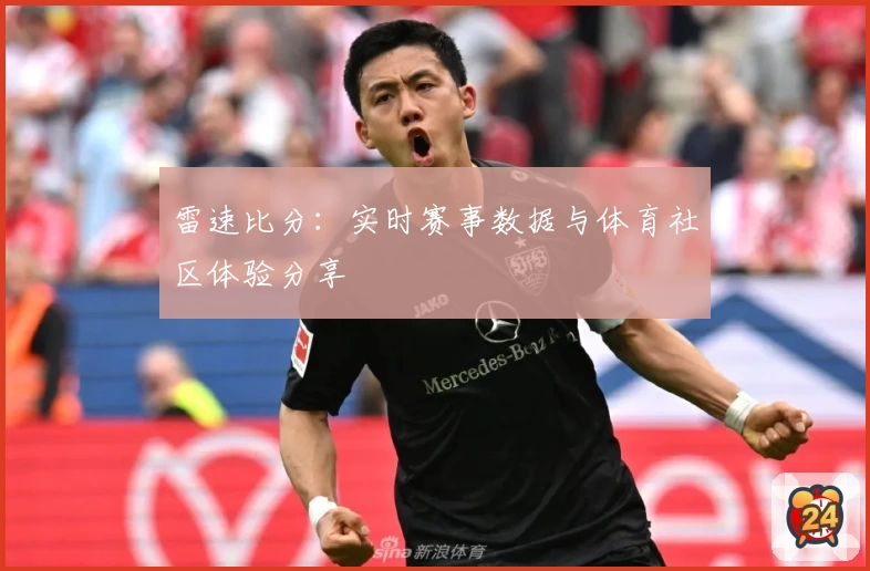 雷速比分：实时赛事数据与体育社区体验分享