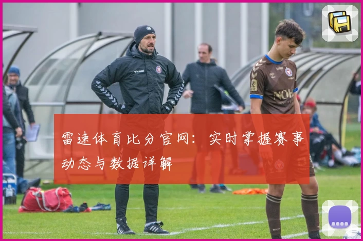 雷速体育比分官网：实时掌握赛事动态与数据详解