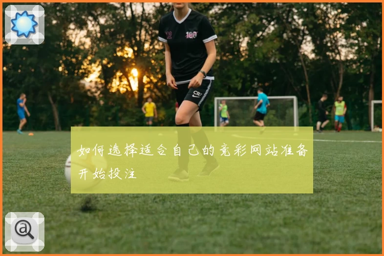 如何选择适合自己的竞彩网站准备开始投注