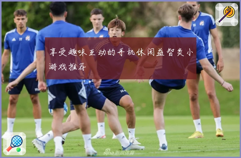 享受趣味互动的手机休闲益智类小游戏推荐