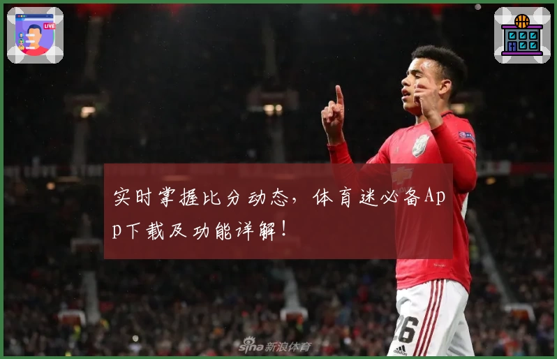 实时掌握比分动态，体育迷必备App下载及功能详解！
