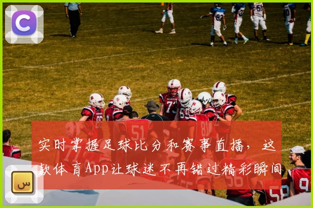 实时掌握足球比分和赛事直播，这款体育App让球迷不再错过精彩瞬间_1