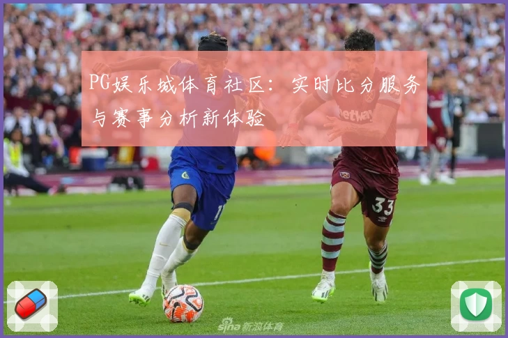 PG娱乐城体育社区：实时比分服务与赛事分析新体验