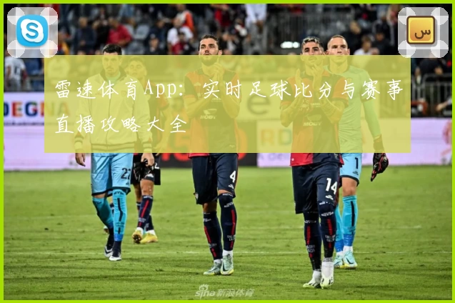 雷速体育App：实时足球比分与赛事直播攻略大全