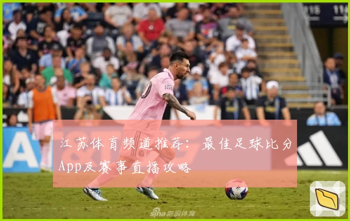 江苏体育频道推荐：最佳足球比分App及赛事直播攻略