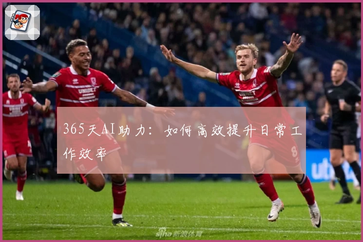 365天AI助力：如何高效提升日常工作效率
