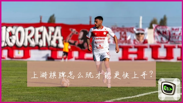 上游棋牌怎么玩才能更快上手？