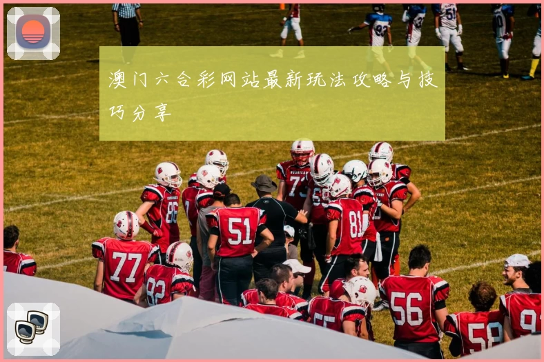 澳门六合彩网站最新玩法攻略与技巧分享
