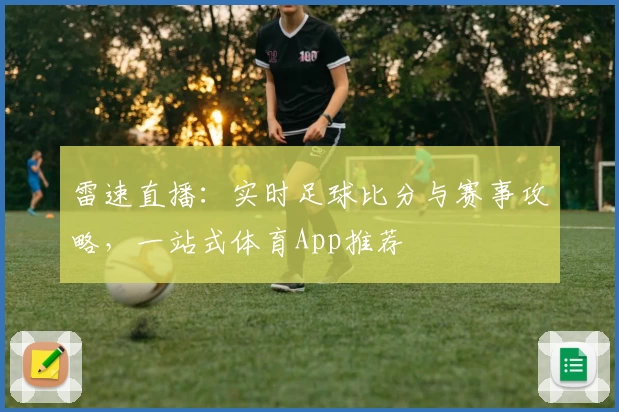 雷速直播：实时足球比分与赛事攻略，一站式体育App推荐