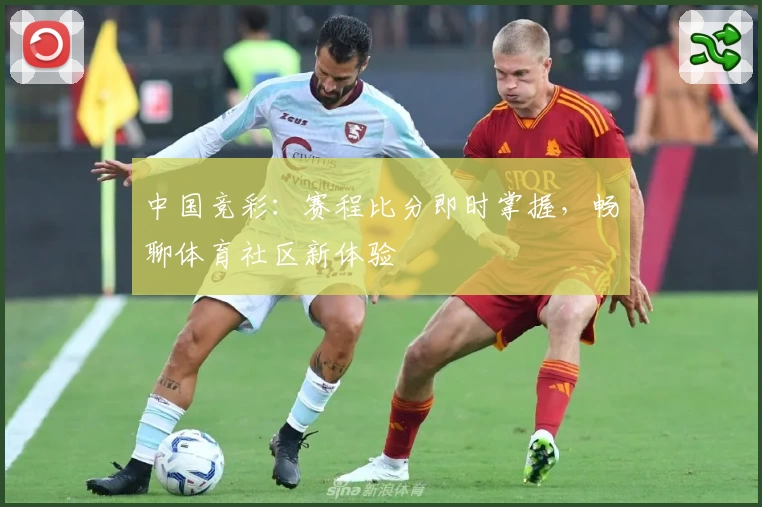 中国竞彩：赛程比分即时掌握，畅聊体育社区新体验