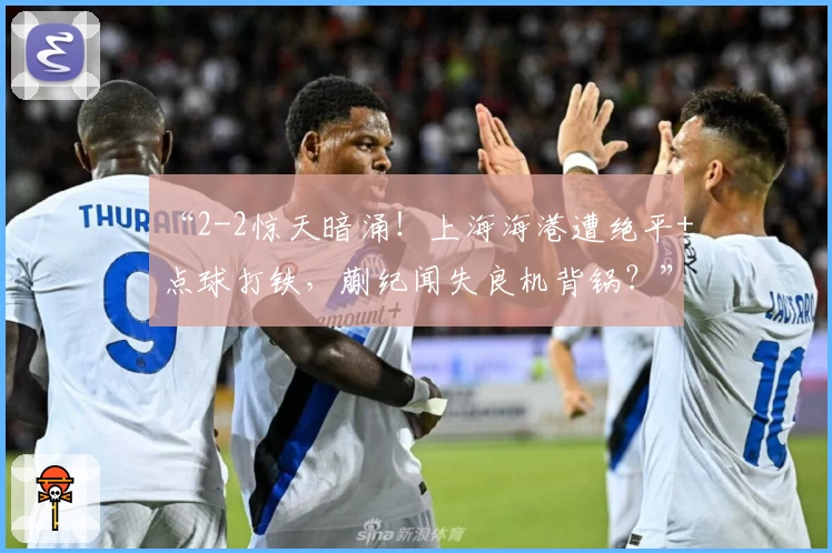 新浪彩票app：实时比分快速掌握，专业功能助力球迷畅享赛事