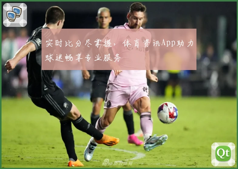 实时比分尽掌握，体育资讯App助力球迷畅享专业服务