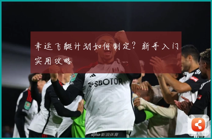 幸运飞艇计划如何制定？新手入门实用攻略