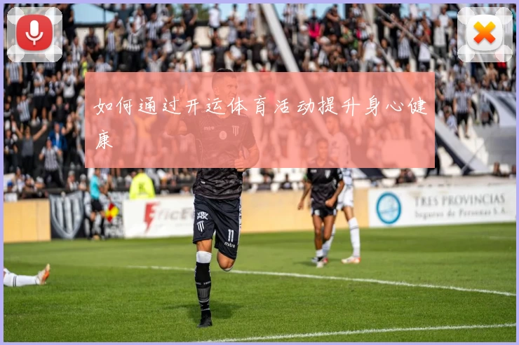 如何通过开运体育活动提升身心健康