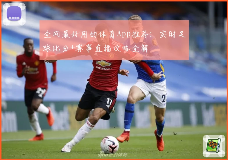 全网最好用的体育App推荐：实时足球比分+赛事直播攻略全解