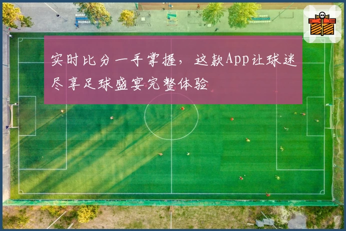实时比分一手掌握，这款App让球迷尽享足球盛宴完整体验