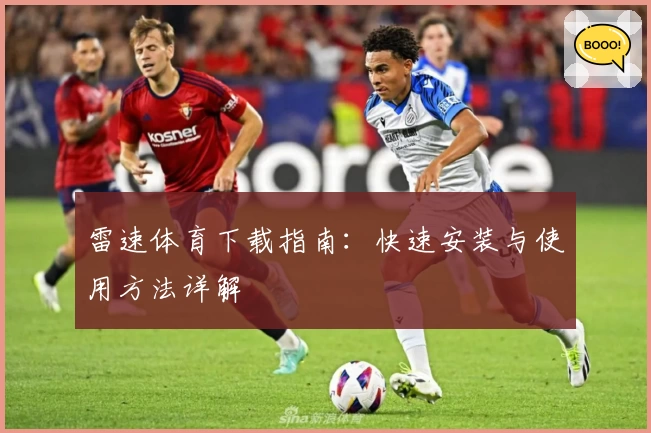 雷速体育下载指南：快速安装与使用方法详解