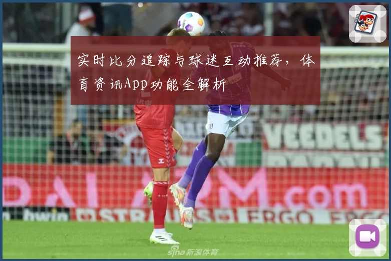 实时比分追踪与球迷互动推荐，体育资讯App功能全解析