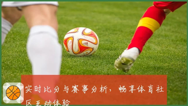 实时比分与赛事分析,畅享体育社区互动体验