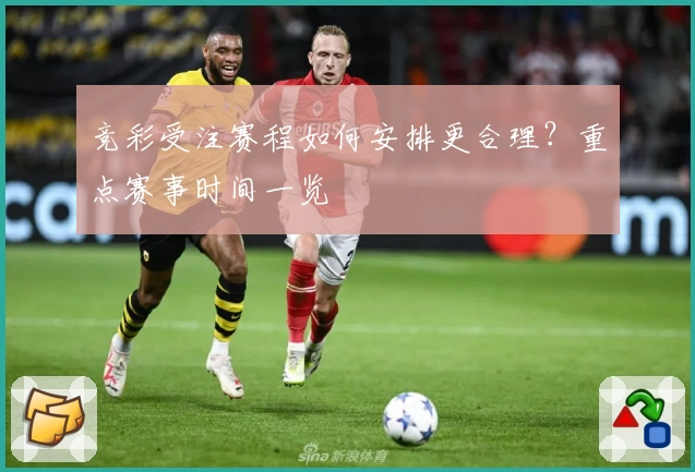 竞彩受注赛程如何安排更合理？重点赛事时间一览