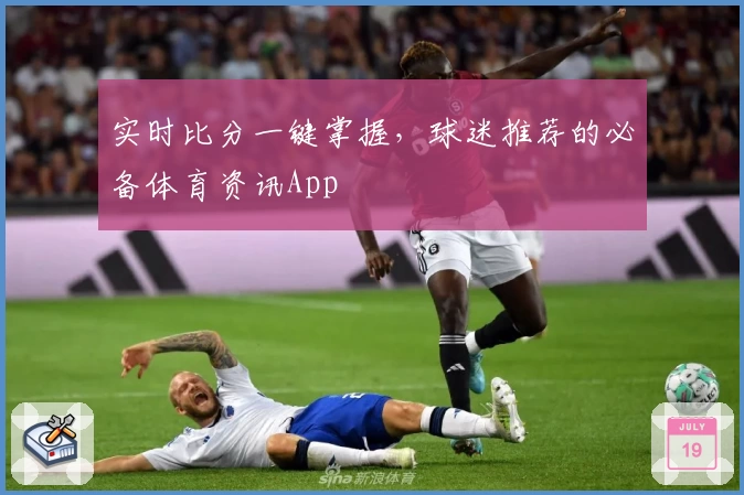 实时比分一键掌握，球迷推荐的必备体育资讯App