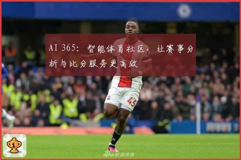 AI 365：智能体育社区，让赛事分析与比分服务更高效