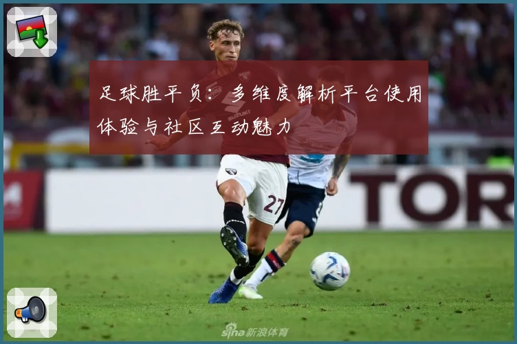 足球胜平负：多维度解析平台使用体验与社区互动魅力