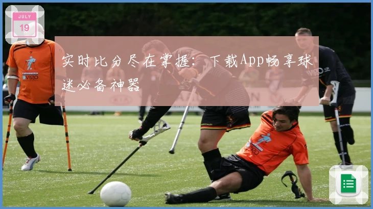 实时比分尽在掌握：下载App畅享球迷必备神器