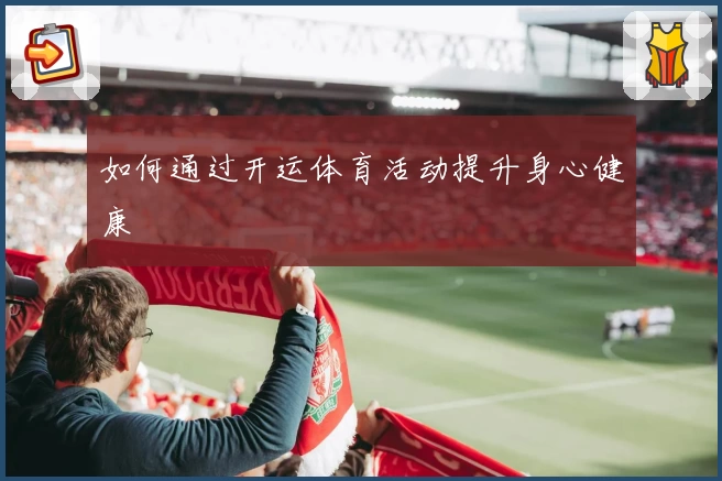 如何通过开运体育活动提升身心健康