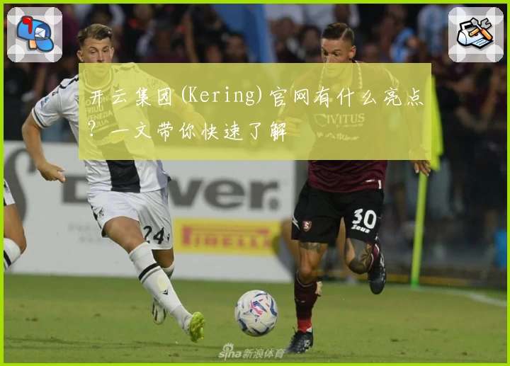 开云集团(Kering)官网有什么亮点？一文带你快速了解
