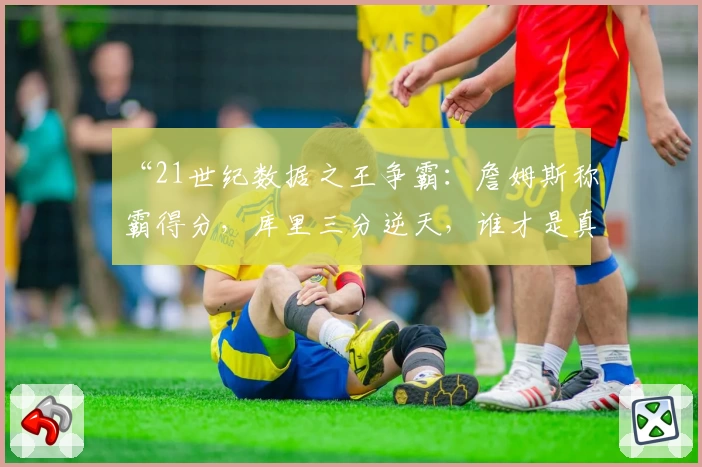 实时比分一手掌握，全新体育App下载，球迷热荐功能尽显