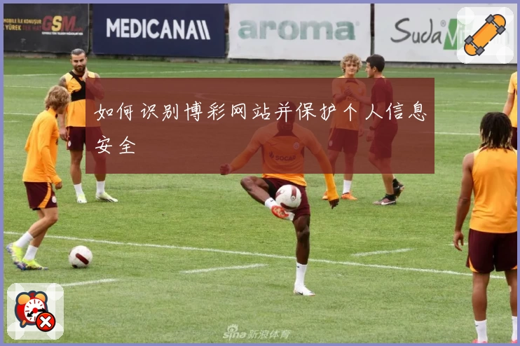 如何识别博彩网站并保护个人信息安全